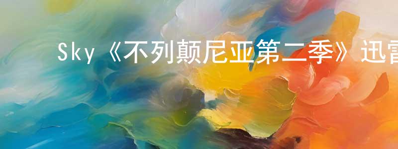 陈艺萱发布Sky《不列颠尼亚第二季》迅雷下载/在线观看/百度云-都市/情感-美剧天堂